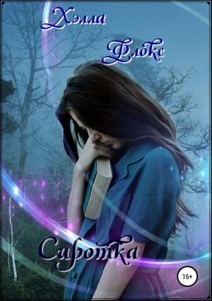 Обложка книги «Сиротка» — Хэлла Флокс
