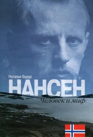 Обложка книги «Нансен. Человек и миф» — Наталия Будур