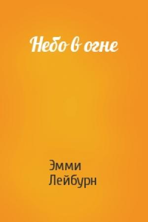 Обложка книги «Небо в огне» — Эмми Лейбурн