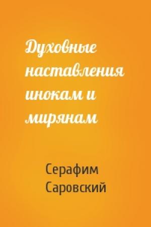 Обложка книги «Духовные наставления инокам и мирянам» — Серафим Саровский