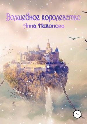 Обложка книги «Волшебное королевство» — Анна Никонова