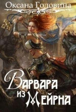Обложка книги «Варвара из Мейрна» — Оксана Головина
