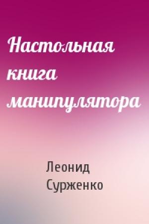 Обложка книги «Настольная книга манипулятора» — Леонид Сурженко