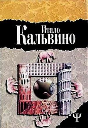 Обложка книги «Незримые города» — Итало Кальвино