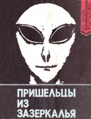 Обложка книги «Пришельцы из Зазеркалья: Факты и размышления о неопознанных летающих объектах» — В. Колесник, М. Посошкова