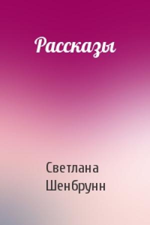 Обложка книги «Рассказы» — Светлана Шенбрунн