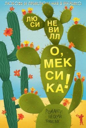 Обложка книги «О, Мексика! Любовь и приключения в Мехико» — Люси Невилл