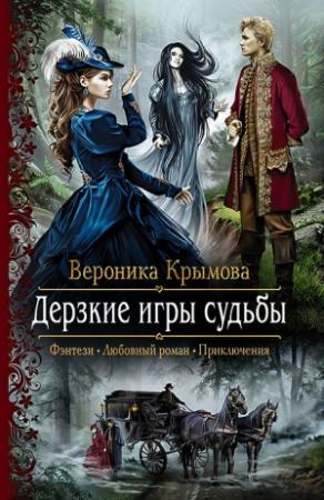 Обложка книги «Дерзкие игры судьбы» — Вероника Крымова