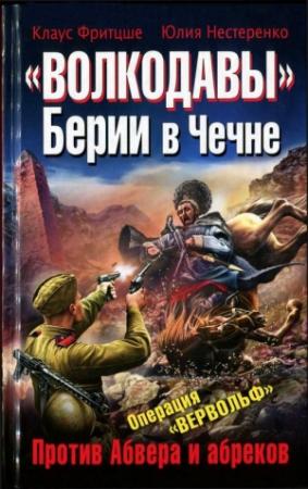 Обложка книги ««Волкодавы» Берии в Чечне. Против Абвера и абреков» — Клаус Фритцше, Юлия Нестеренко