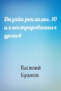 Дизайн рекламы. 10 иллюстрированных уроков