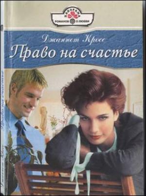 Обложка книги «Право на счастье» — Джаннет Кросс