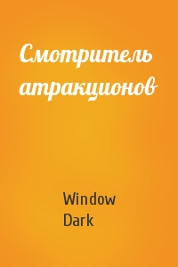 Window Dark - Смотритель атракционов
