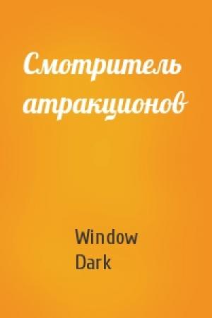 Обложка книги «Смотритель атракционов» — Window Dark