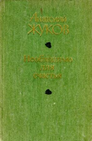 Обложка книги «Необходимо для счастья» — Анатолий Жуков