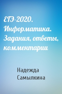 ЕГЭ-2020. Информатика. Задания, ответы, комментарии