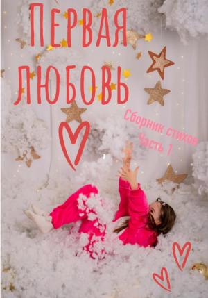 Обложка книги «Первая любовь. Сборник стихотворений. Часть 1» — Жанна Снежановна
