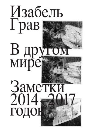 Обложка книги «В другом мире: заметки 2014–2017 годов» — Изабель Грав