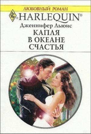 Обложка книги «Капля в океане счастья» — Дженнифер Льюис