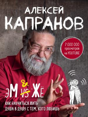 Обложка книги «МЖ. Как научиться жить душа в душу с тем, кого любишь» — Алексей Капранов
