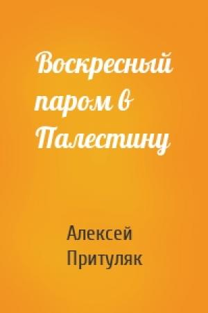 Обложка книги «Воскресный паром в Палестину» — Алексей Притуляк