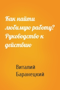 Как найти любимую работу? Руководство к действию