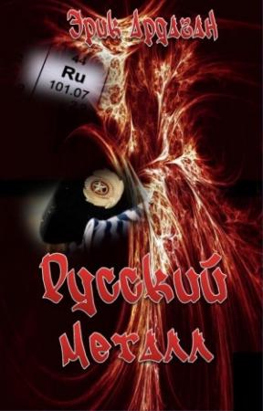 Обложка книги «Русский металл» — Эрик Ардаган