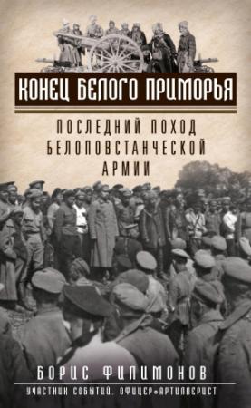 Обложка книги «Конец белого Приморья. Последний поход белоповстанческой армии» — Борис Филимонов