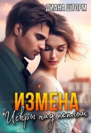 Обложка книги «Измена. Искры над пеплом (СИ)» — Диана Шторм