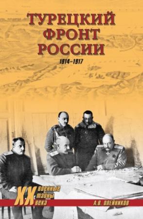 Обложка книги «Турецкий фронт России. 1914–1917» — Алексей Олейников