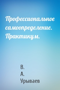 Профессиональное самоопределение. Практикум.