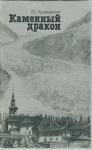 Владимир Хромовских - Каменный дракон