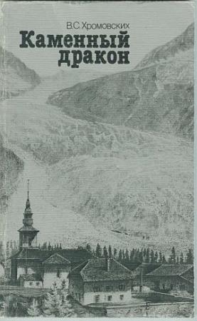 Обложка книги «Каменный дракон» — Владимир Хромовских