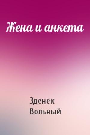 Обложка книги «Жена и анкета» — Зденек Вольный