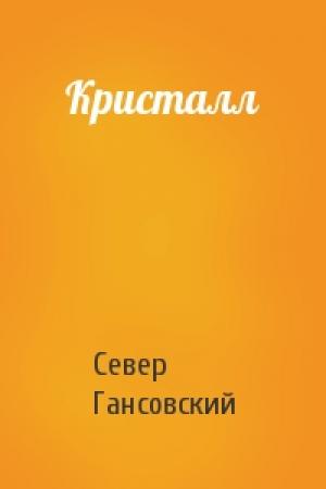 Обложка книги «Кристалл» — Север Феликсович Гансовский