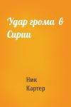 Ник Картер - Удар грома  в Сирии