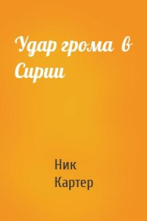 Обложка книги «Удар грома  в Сирии» — Ник Картер