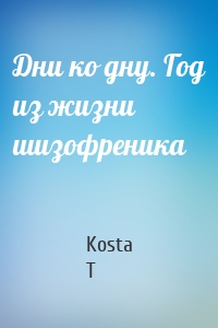 Дни ко дну. Год из жизни шизофреника