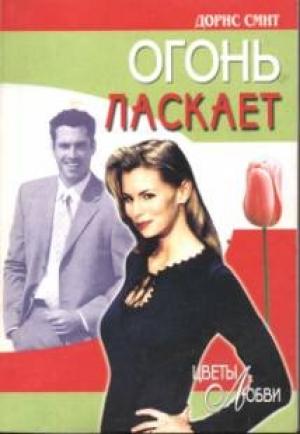 Обложка книги «Огонь ласкает» — Дорис Смит