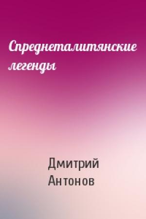 Обложка книги «Спреднеталитянские легенды» — Дмитрий Антонов