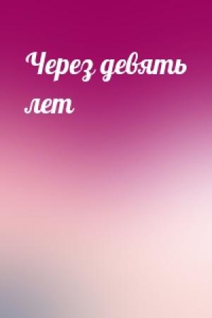 Обложка книги «Через девять лет»