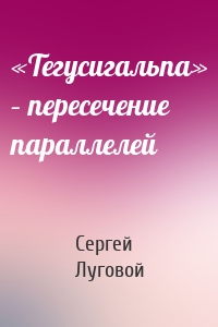 «Тегусигальпа» – пересечение параллелей