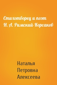Стихотворец и поэт Н. А. Римский-Корсаков