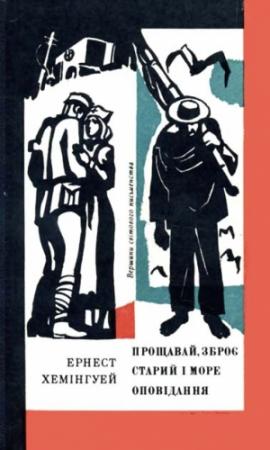 Обложка книги «Прощавай, зброє. Старий і море. Оповідання» — Эрнест Миллер Хемингуэй