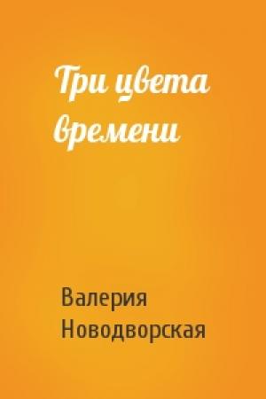 Обложка книги «Три цвета времени» — Валерия Новодворская