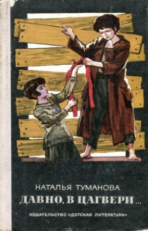 Обложка книги «Давно, в Цагвери...» — Наталья Туманова