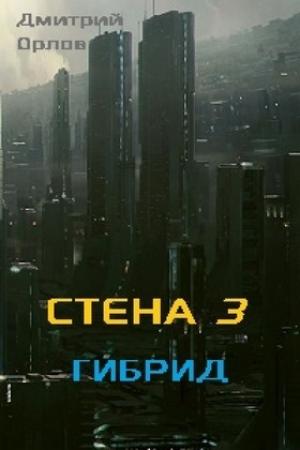 Обложка книги «Гибрид» — Дмитрий Орлов