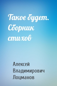 Такое будет. Сборник стихов