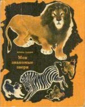 Обложка книги «Мои знакомые звери» — Ирина Бабич