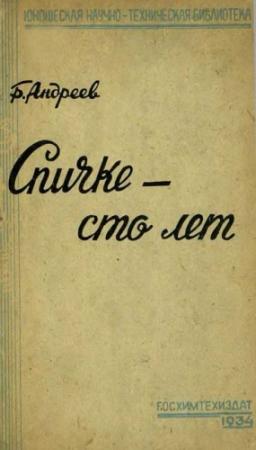 Обложка книги «Спичке – сто лет» — Борис Андреев