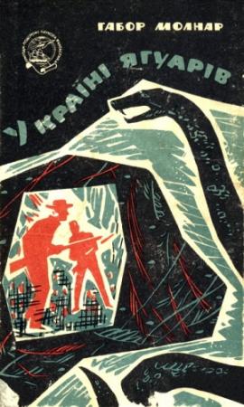 Обложка книги «У країні ягуарів» — Габор Молнар